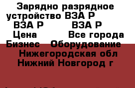 Зарядно-разрядное устройство ВЗА-Р-20-36-4 , ВЗА-Р-50-18, ВЗА-Р-63-36 › Цена ­ 111 - Все города Бизнес » Оборудование   . Нижегородская обл.,Нижний Новгород г.